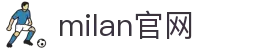 米兰·(milan)中国官方网站